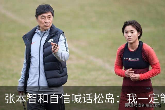 张本智和自信喊话松岛：我一定能战胜王楚钦
